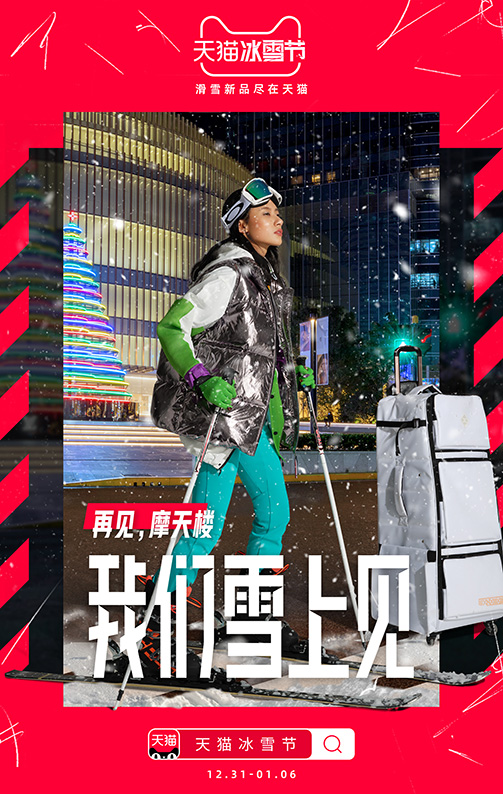 Tmall and FRED & FARID Shanghai promote the joy of winter sports for annual winter festival sale